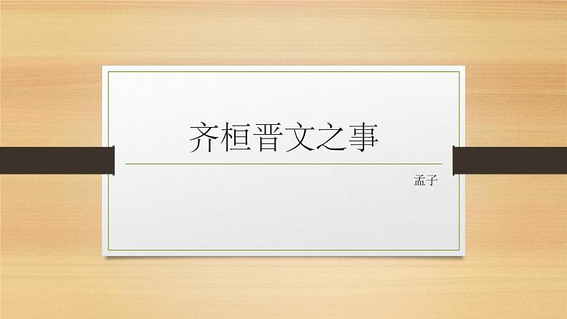 1.2《齐桓晋文之事》课件 2022-2023学年统编版高中语文必修下册第1页