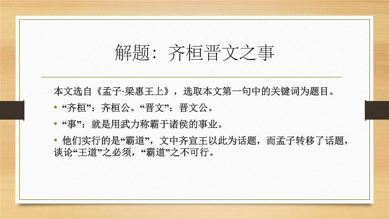 1.2《齐桓晋文之事》课件 2022-2023学年统编版高中语文必修下册第2页