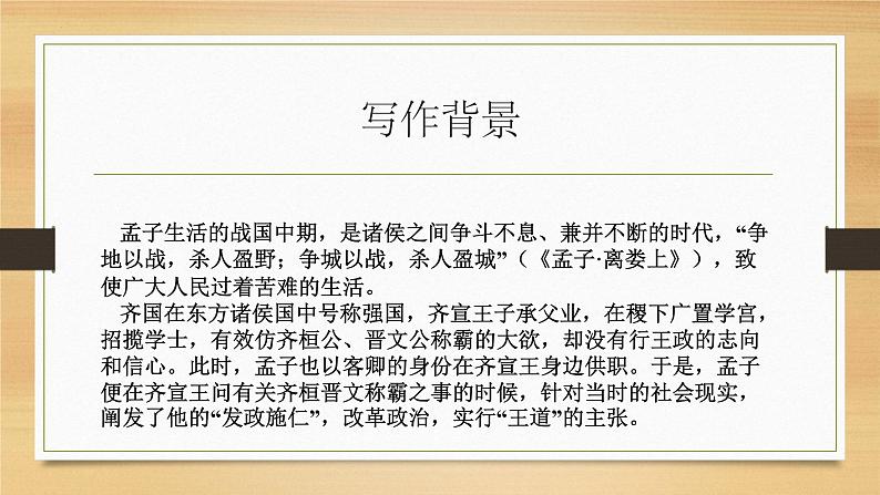 1.2《齐桓晋文之事》课件 2022-2023学年统编版高中语文必修下册第4页