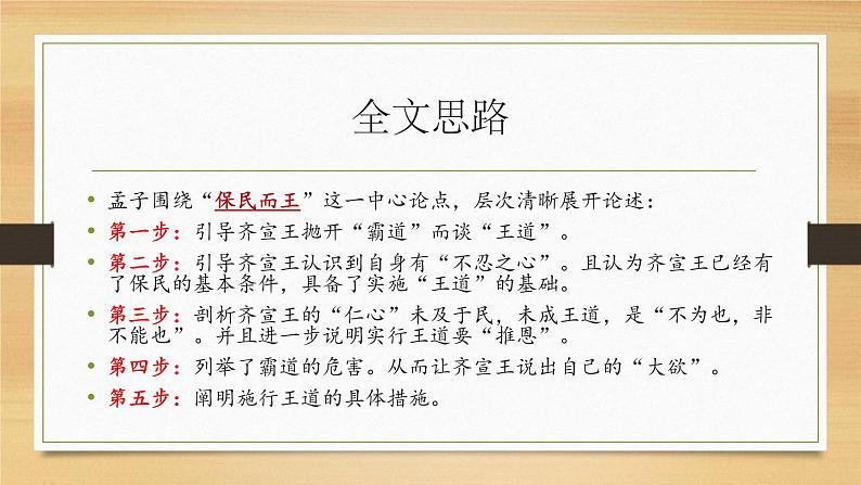 1.2《齐桓晋文之事》课件 2022-2023学年统编版高中语文必修下册第5页