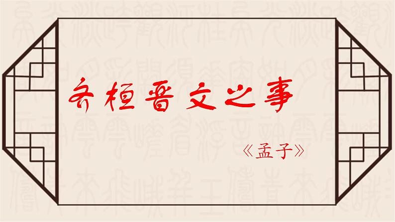 1.2《齐桓晋文之事》课件 2022-2023学年统编版高中语文必修下册第1页