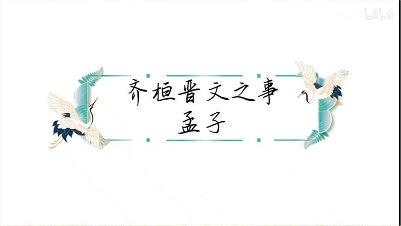 1.2《齐桓晋文之事》课件 2022-2023学年统编版高中语文必修下册第7页