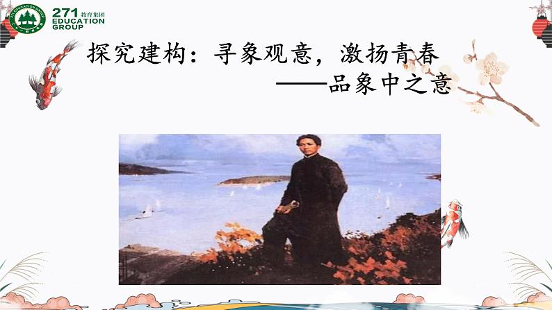 1《沁园春 长沙》课件 2022-2023学年统编版高中语文必修上册第2页