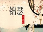 《锦瑟》课件  2022-2023学年统编版高中语文选择性必修中册