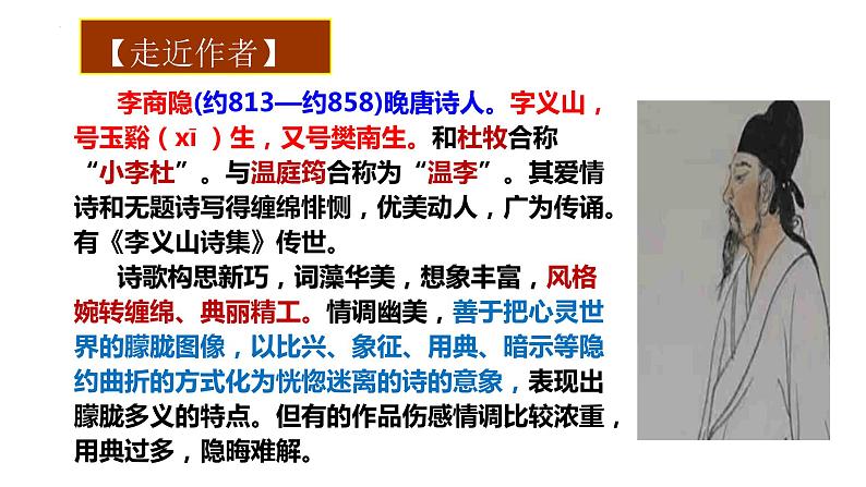 《锦瑟》课件  2022-2023学年统编版高中语文选择性必修中册02