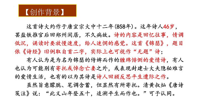 《锦瑟》课件  2022-2023学年统编版高中语文选择性必修中册04