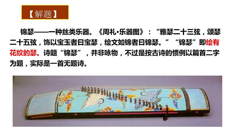 《锦瑟》课件  2022-2023学年统编版高中语文选择性必修中册05