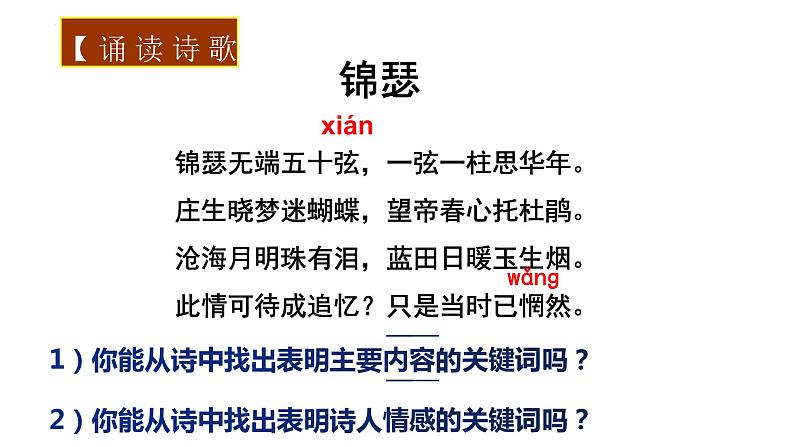 《锦瑟》课件  2022-2023学年统编版高中语文选择性必修中册06