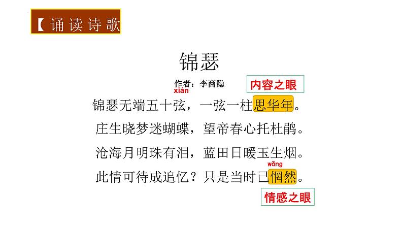 《锦瑟》课件  2022-2023学年统编版高中语文选择性必修中册07