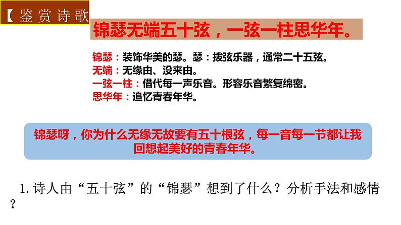 《锦瑟》课件  2022-2023学年统编版高中语文选择性必修中册08