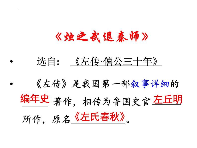 《烛之武退秦师》课件  2022-2023学年统编版高中语文必修下册02