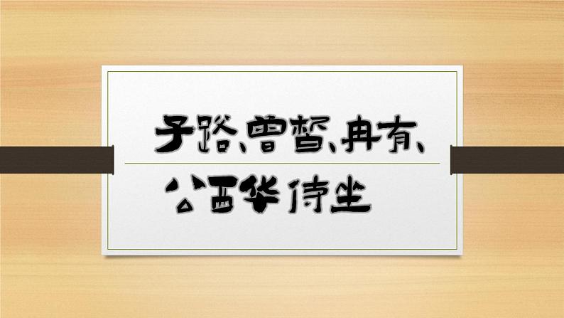 《子路、曾皙、冉有、公西华侍坐》课件  2022—2023学年统编版高中语文必修下册第1页