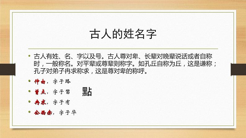 《子路、曾皙、冉有、公西华侍坐》课件  2022—2023学年统编版高中语文必修下册第4页