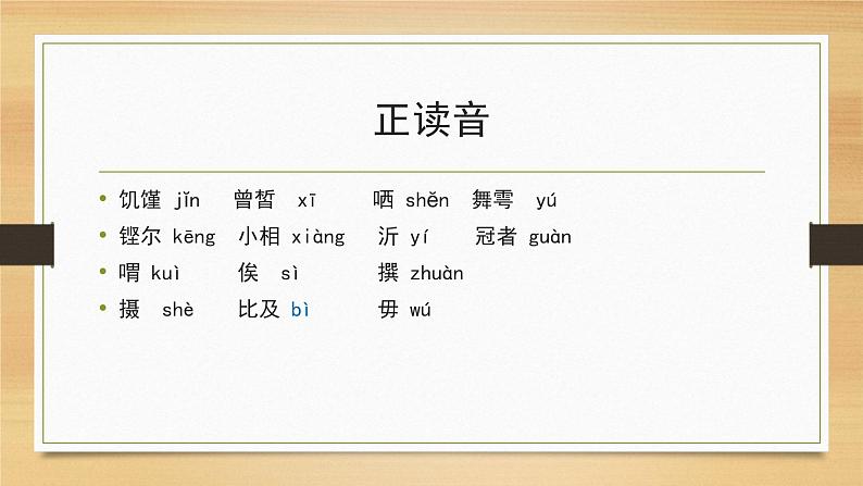 《子路、曾皙、冉有、公西华侍坐》课件  2022—2023学年统编版高中语文必修下册第8页