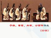 1.1《子路、曾皙、冉有、公西华侍坐》课件   2022-2023学年统编版高中语文必修下册