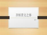 1.2《齐桓晋文之事》课件 2021-2022学年统编版高中语文必修下册