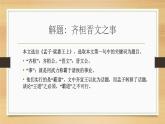 1.2《齐桓晋文之事》课件 2021-2022学年统编版高中语文必修下册