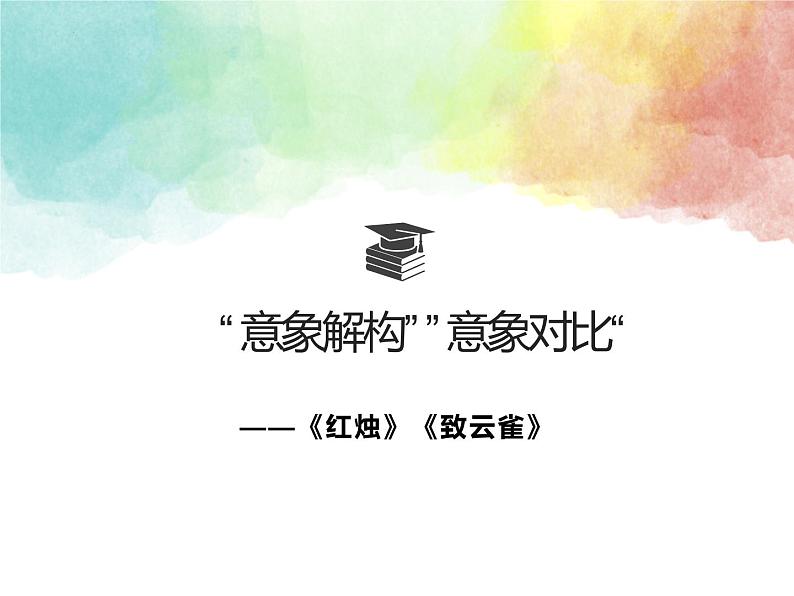 2《红烛》《致云雀》课件 2022-2023学年统编版高中语文必修上册第1页