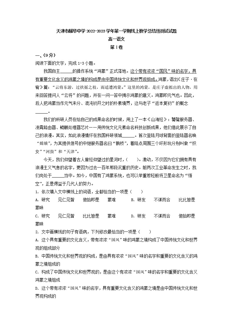 2022-2023学年天津市耀华中学高一第一学期线上教学总结性测试语文试题01