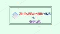 高考语文复习--语言文字运用（修改病句）全题型训练（课件）