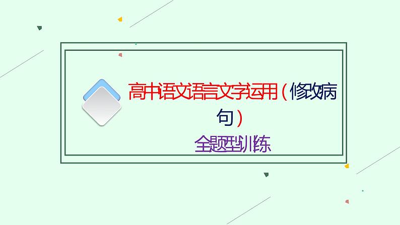 高考语文复习--语言文字运用（修改病句）全题型训练（课件）第1页