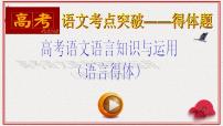 高考语文复习--语言文字运用考前十练（语言得体）（课件）