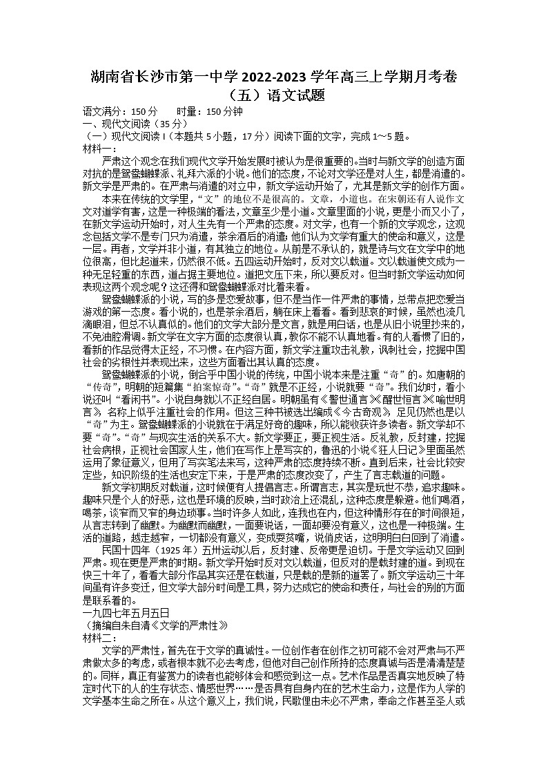 湖南省长沙市第一中学2022-2023学年高三语文上学期月考（五）试卷（Word版附答案）第1页