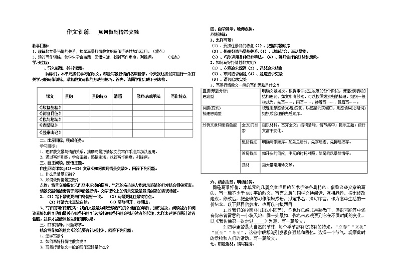 《如何做到情景交融》教案 2022-2023学年统编版高中语文必修上册第七单元01