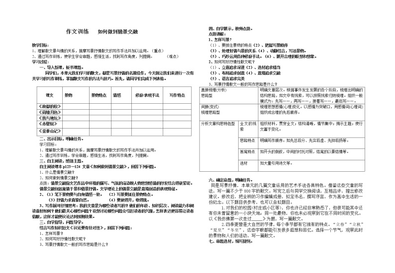 《如何做到情景交融》教案 2022-2023学年统编版高中语文必修上册第七单元01