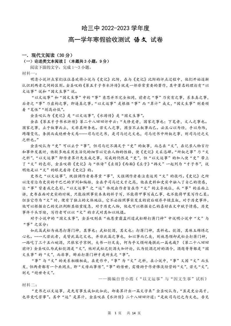 黑龙江省哈尔滨市第三中学2022-2023学年高一下学期寒假验收测试语文试卷01
