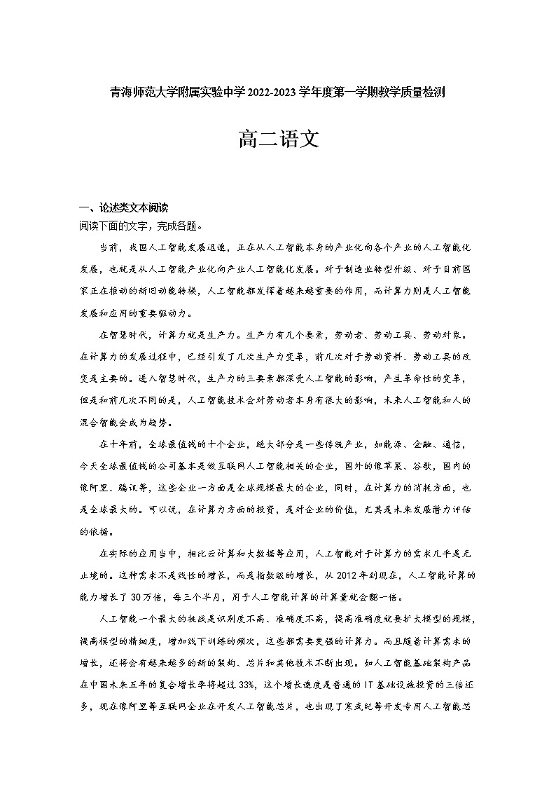青海师范大学附属实验中学2022-2023学年高二语文上学期12月月考试卷（Word版附答案）第1页