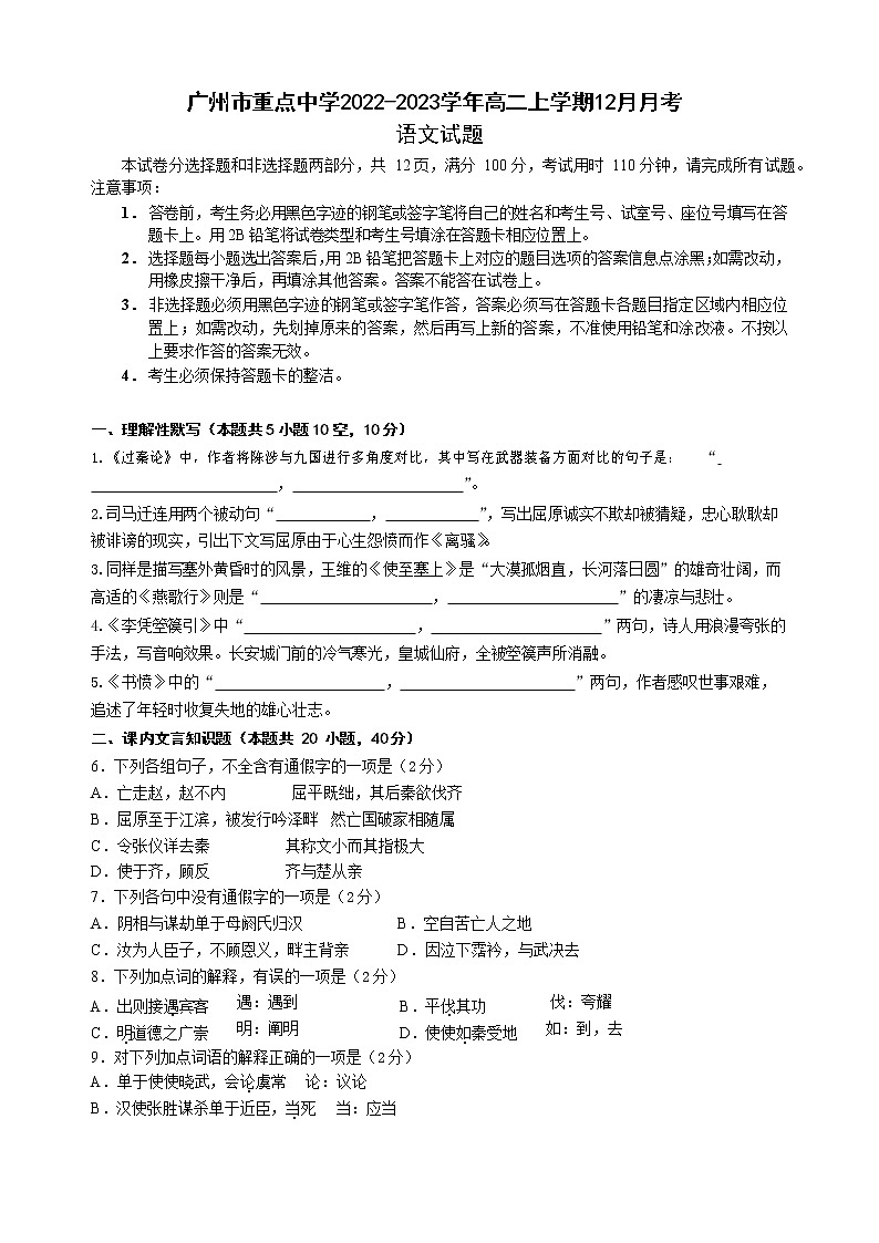 广东省广州市重点中学2022-2023学年高二语文上学期12月月考试卷（Word版附答案）01