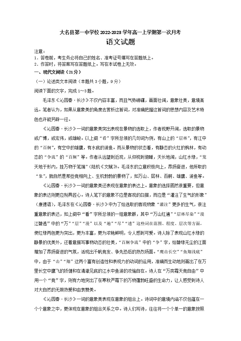河北省大名县第一中学2022-2023学年高一语文上学期第一次月考试卷（Word版附解析）01