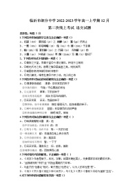 山东省临沂市部分中学2022-2023学年高一语文上学期12月第二次线上考试试卷（Word版附答案）