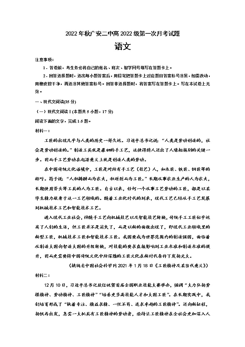 四川省广安第二中学2022-2023学年高一语文上学期第一次月考试卷（Word版附解析）第1页