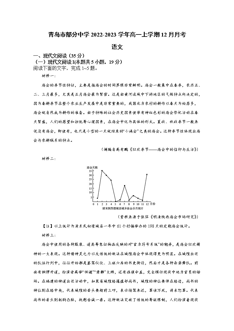 山东省青岛市部分中学2022-2023学年高一语文上学期12月质量检测试卷（Word版附答案）第1页
