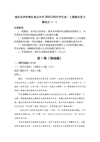 重庆市沙坪坝区重点中学2022-2023学年高一上学期期末复习语文试卷（Word版附解析）