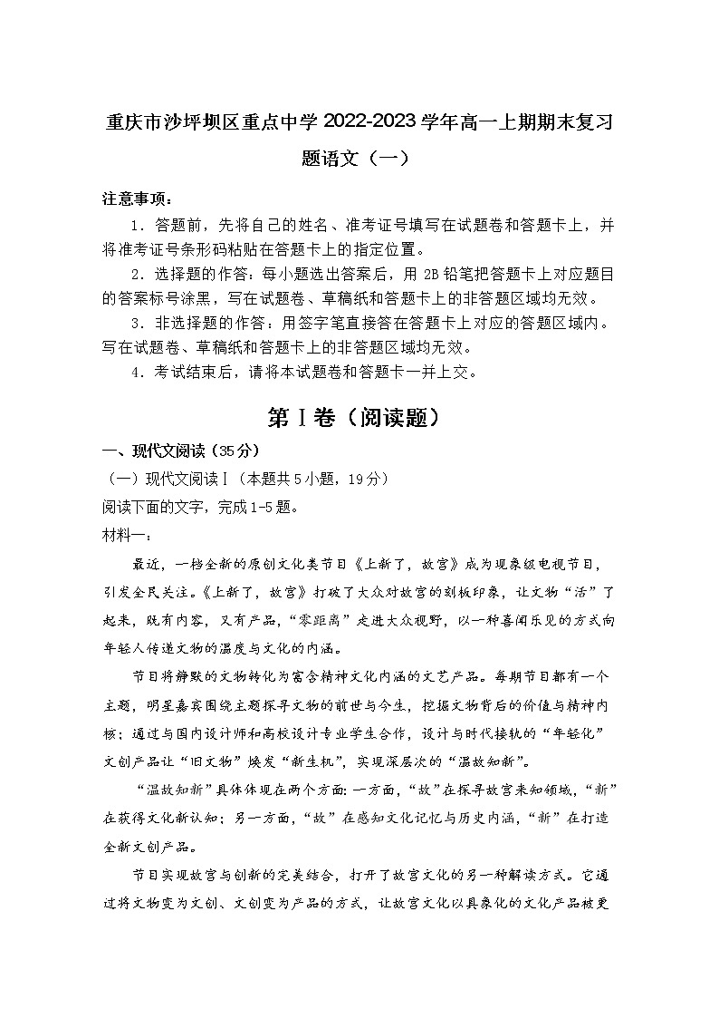 重庆市沙坪坝区重点中学2022-2023学年高一上学期期末复习语文试卷（Word版附解析）第1页