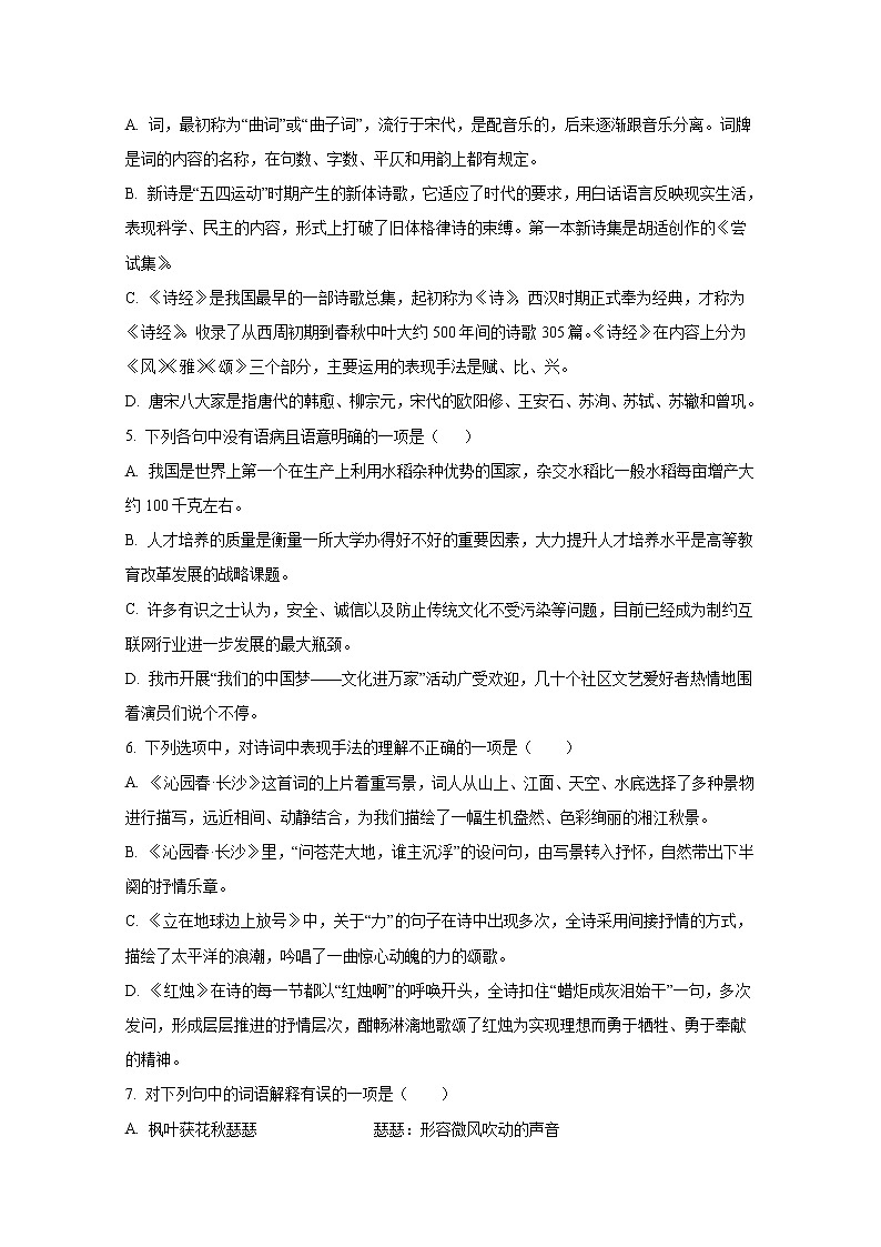 天津市南开名校2022-2023学年高一上学期12月第二次月考语文试卷（Word版附答案）02