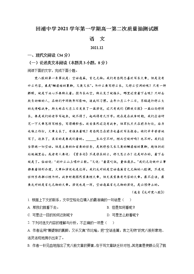 浙江临海市回浦中学2021-2022学年高一上学期12月第二次质量抽测语文试卷（Word版附答案）01