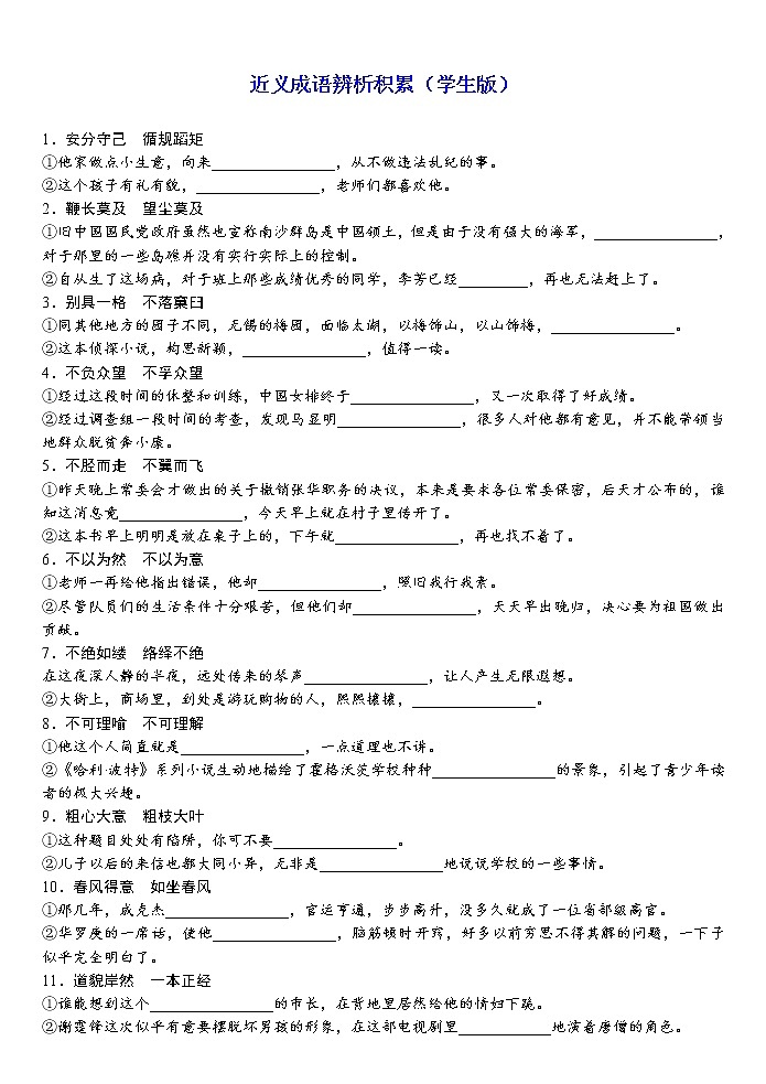 高考语文复习--语言文字运用（近义成语辨析积累）积累(学生版+教师版) 试卷01