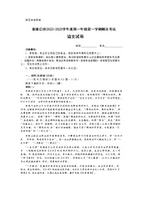 河北省张家口市2022-2023学年高一语文上学期期末考试试卷（Word版附解析）