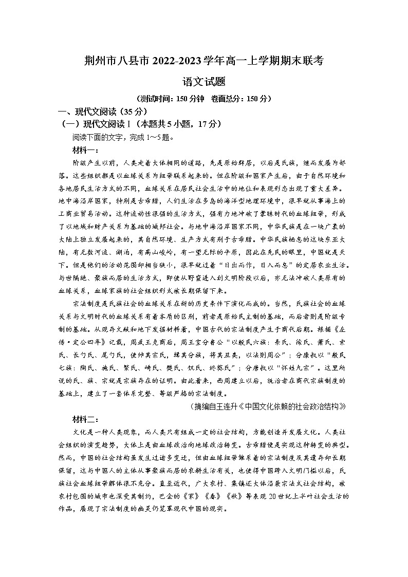 湖北省荆州市八县市2022-2023学年高一语文上学期期末联考试卷（Word版附解析）01