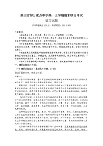 湖北省部分重点中学2022-2023学年高一语文上学期期末联合考试试卷（Word版附答案）