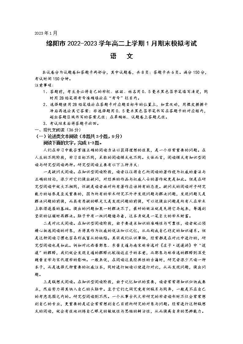 四川省绵阳市2022-2023学年高二语文上学期1月期末模拟考试试卷（Word版附答案）01