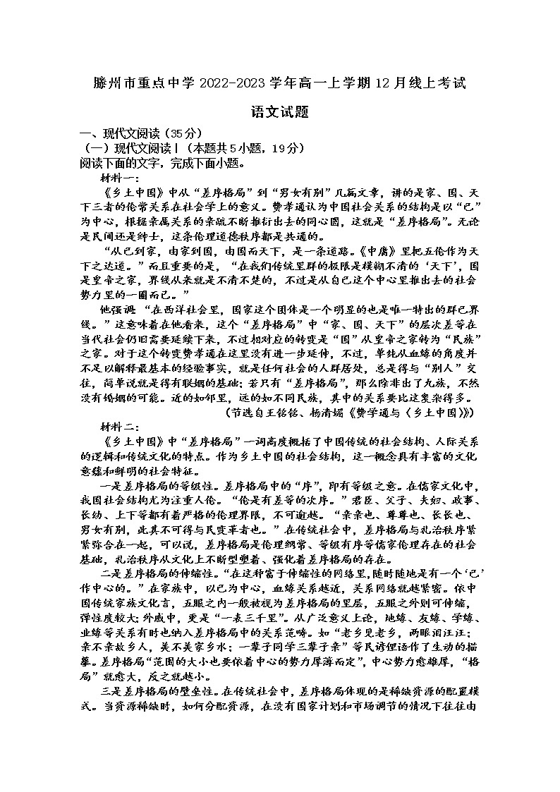 山东省枣庄滕州市重点中学2022-2023学年高一语文上学期12月线上考试试卷（Word版附答案）01