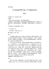 辽宁省名校2023届高三语文上学期12月联考试卷（Word版附解析）