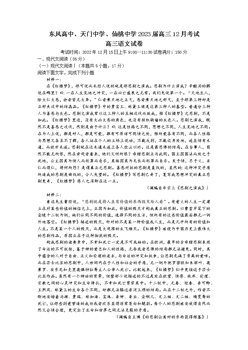 湖北省（东风高中、天门中学、仙桃中学）三校2023届高三语文上学期12月联考试卷（Word版附答案）01