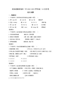 河北秦皇岛市第一中学2022-2023学年高二语文上学期12月第三次月考试卷（Word版附答案）