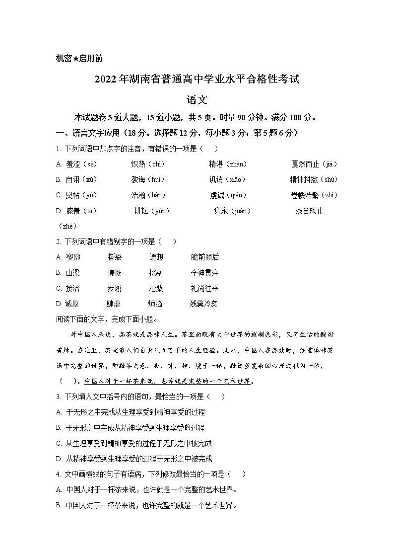 湖南省2022年普通高中学业水平选择性考试语文试卷（Word版附答案）01